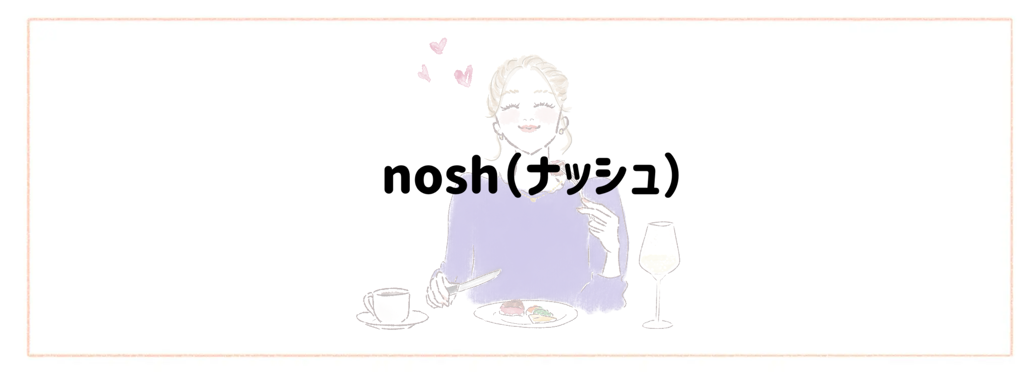 おしゃれ＆トレンド重視冷凍弁当宅食サービスランキング nosh（ナッシュ）