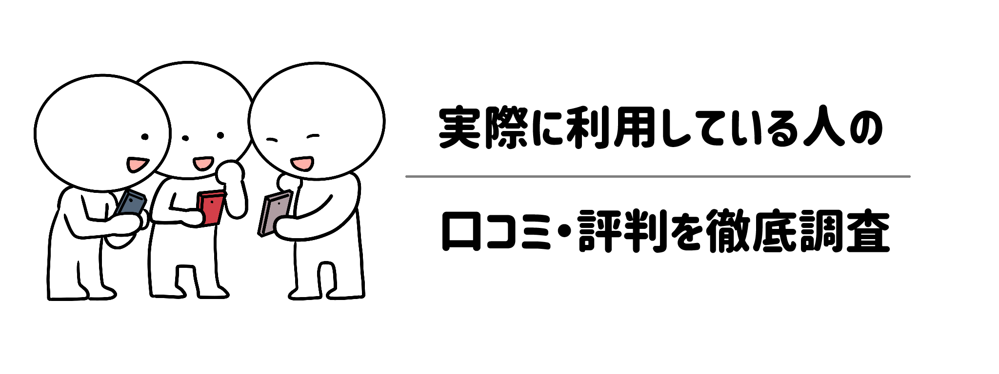 実際に利用している人の口コミ・評判を徹底調査