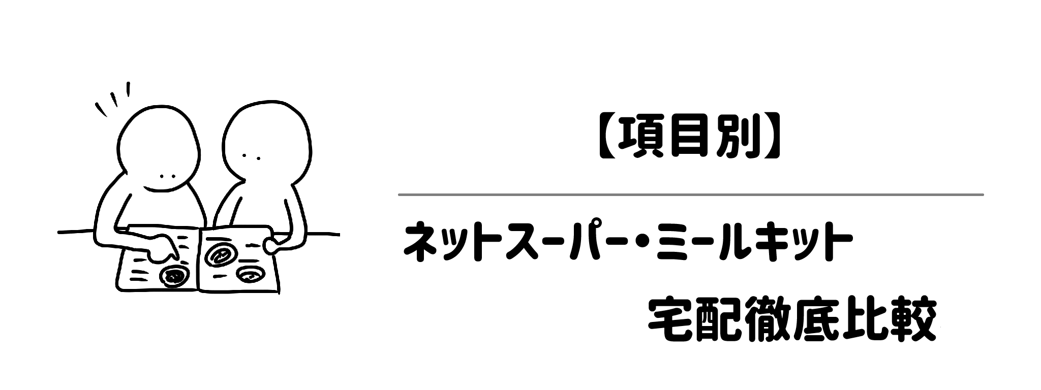【項目別】ネットスーパー・ミールキット宅配徹底比較テーブル(食費・時短・手間)