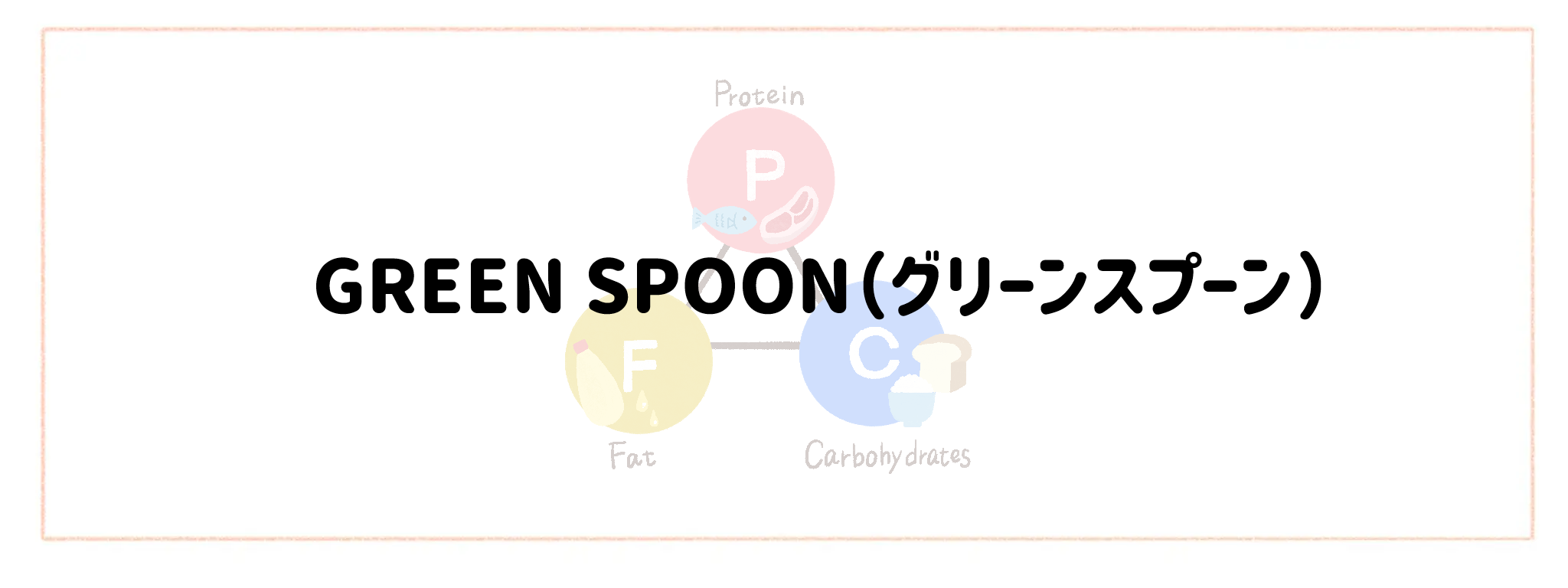 【PFC計算不要】おすすめ宅配サービスランキング GREEN SPOON（グリーンスプーン）