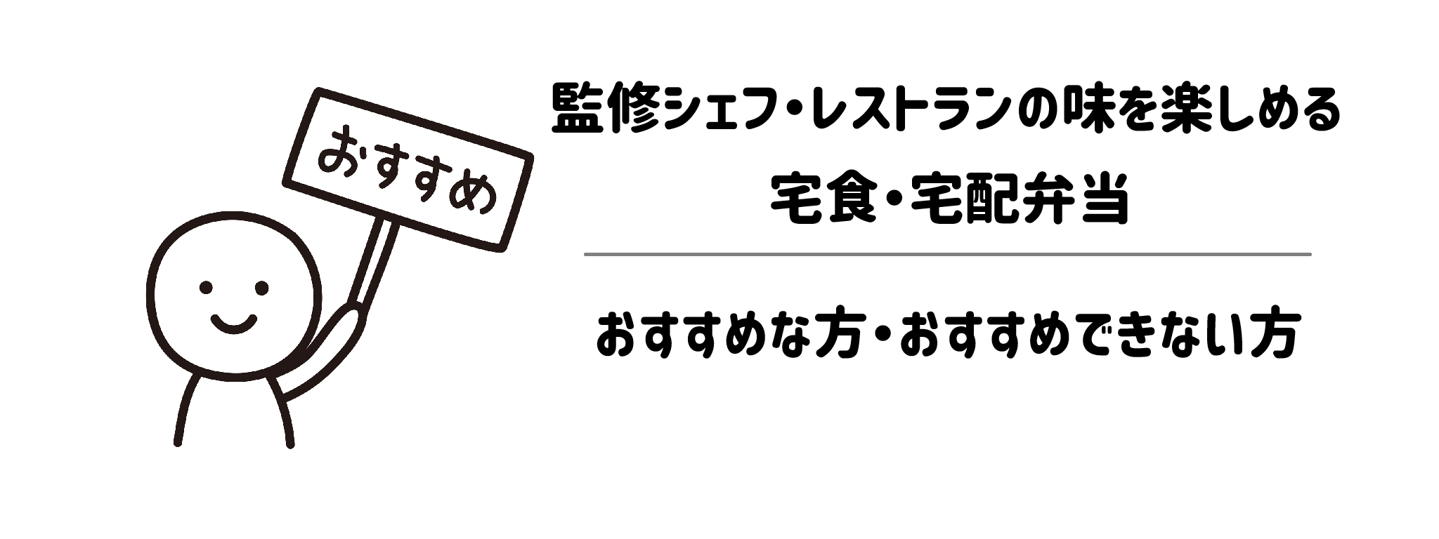 監修シェフ・レストランの味を楽しめる宅食・宅配弁当がおすすめな方・おすすめできない方