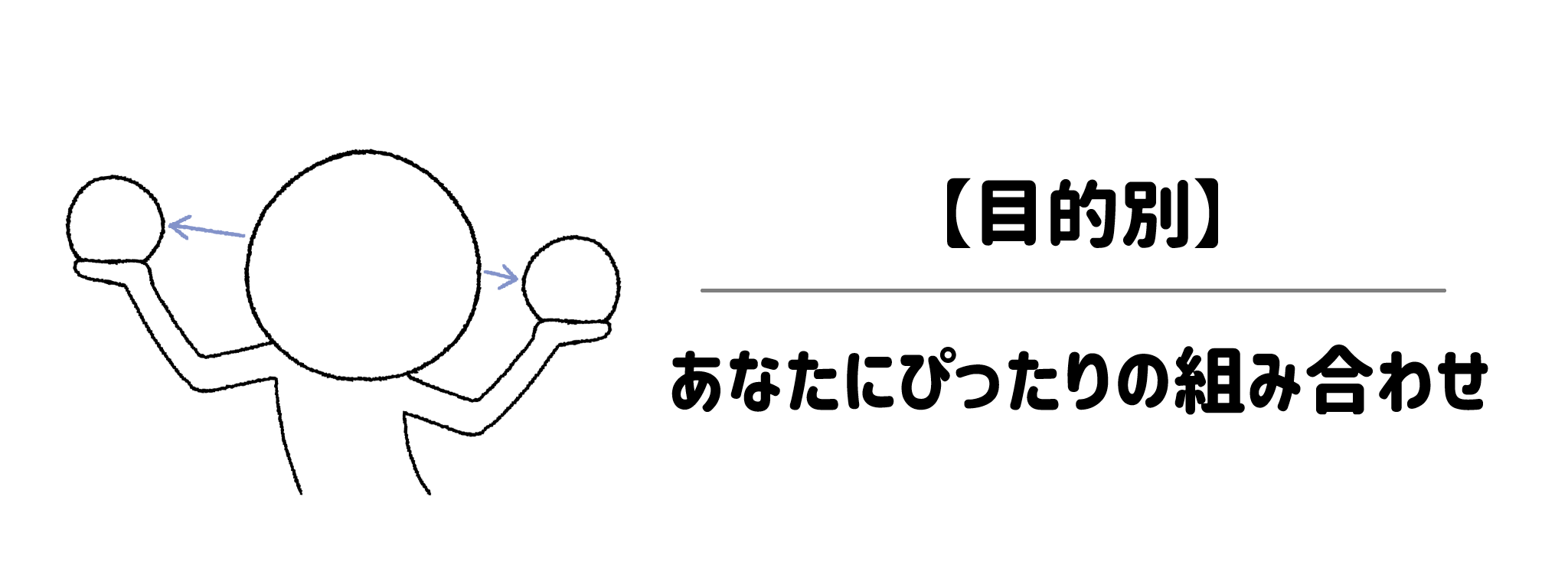 【目的別】あなたにぴったりの組み合わせをご紹介
