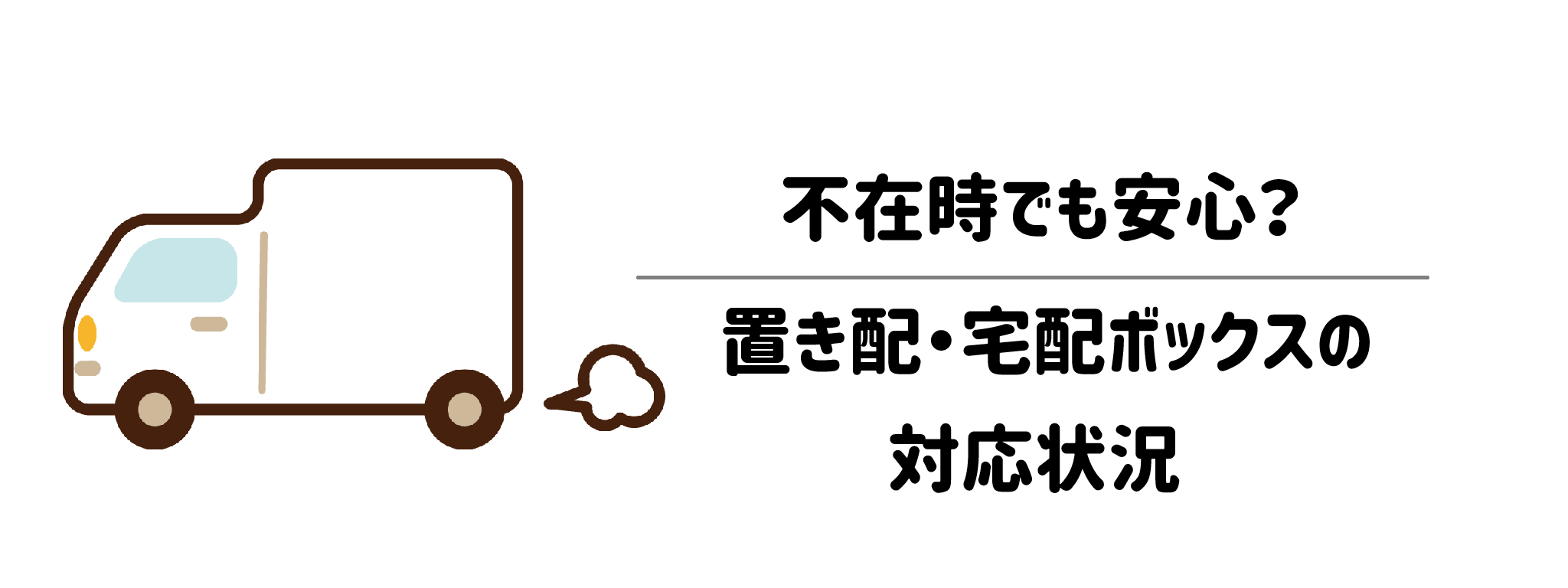 【要確認】不在時でも安心？「置き配・宅配ボックス」の対応状況
