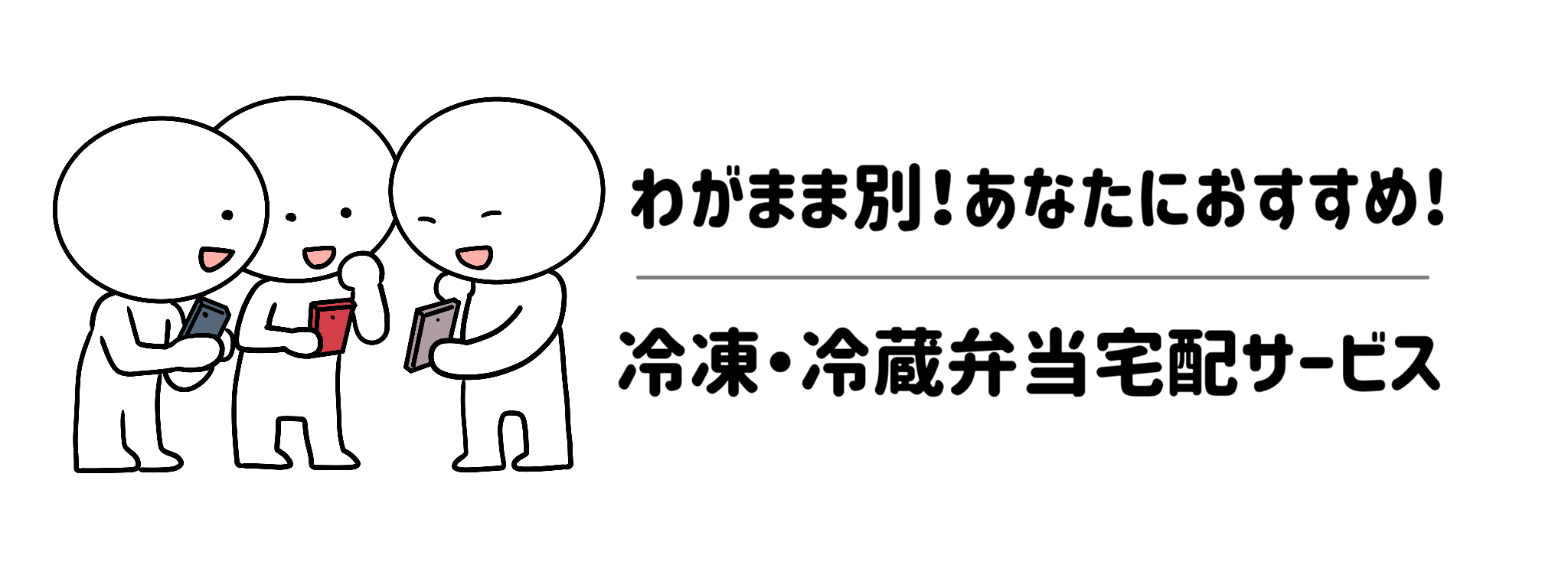 わがまま別!あなたにおすすめ冷凍・冷蔵弁当宅配サービス