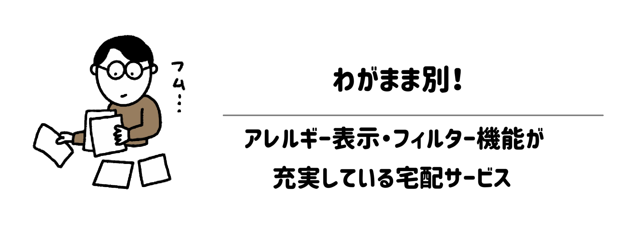 わがまま別!アレルギー表示・フィルター機能が充実している宅配サービス