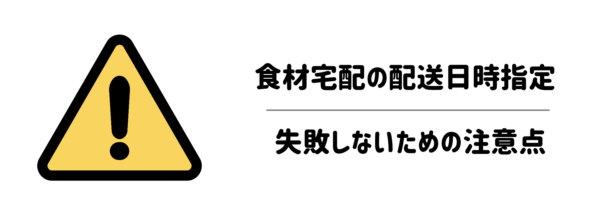 食材宅配の配送日時指定で失敗しないための注意点