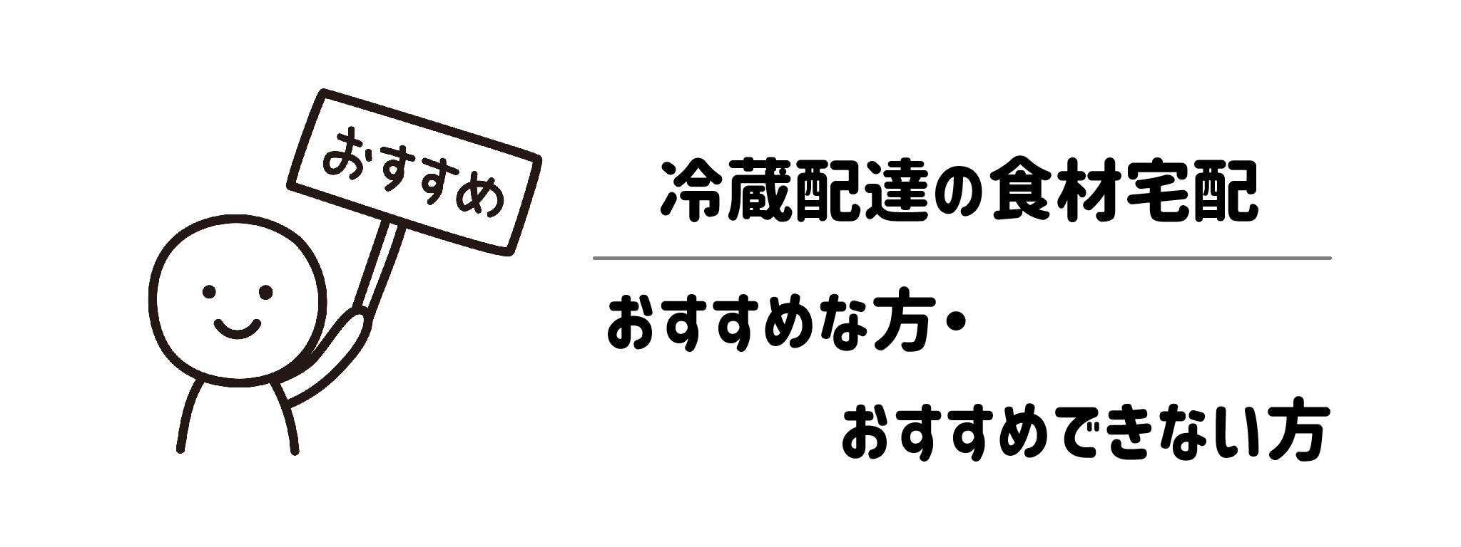 冷蔵配達の食材宅配サービスがおすすめな方・おすすめできない方