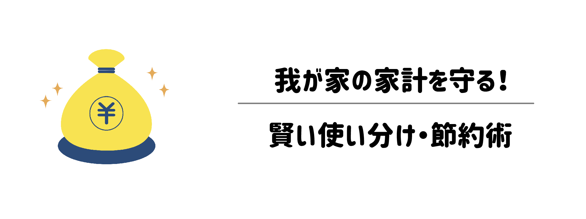 我が家の家計を守る!賢い使い分け・節約術