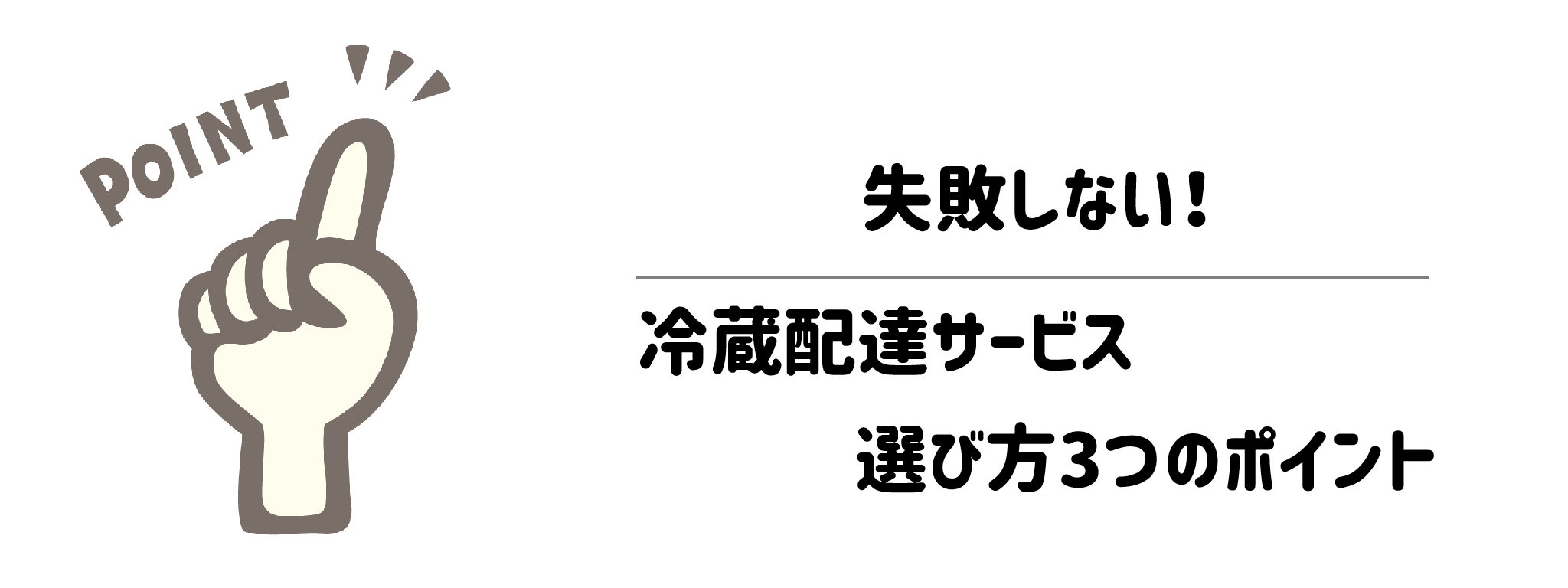 失敗しない！冷蔵配達サービスの選び方3つのポイント