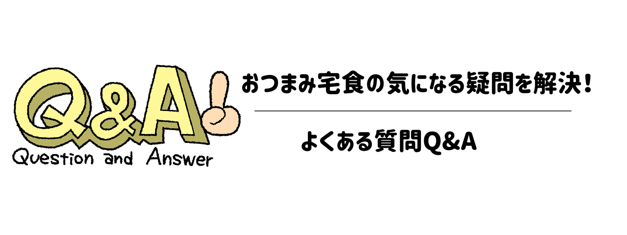 おつまみ宅食の気になる疑問を解決！よくある質問Q&A