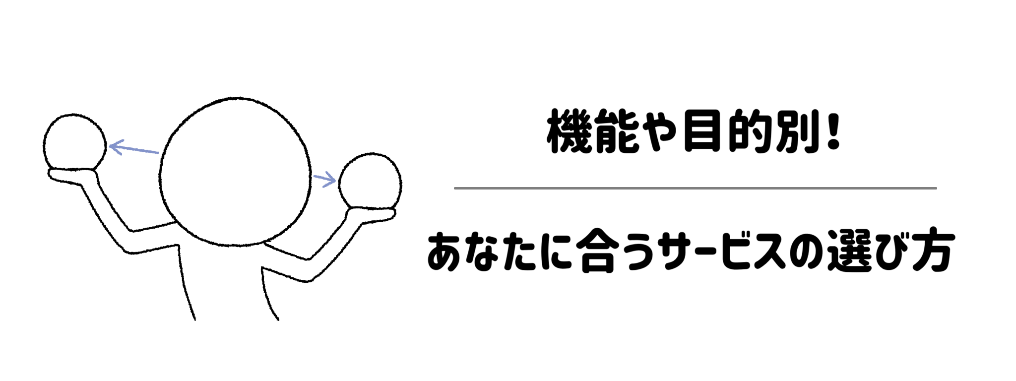 機能や目的別!あなたに合うサービスの選び方