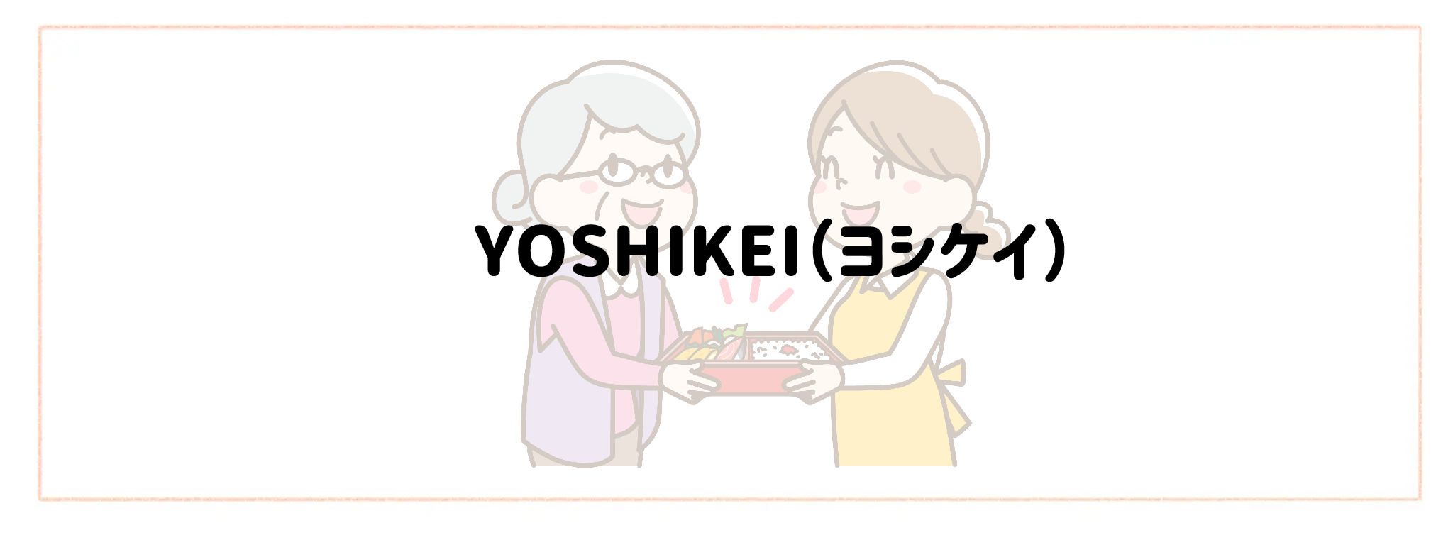 実家の見守り食材宅配サービス おすすめランキングTOP10 ヨシケイ