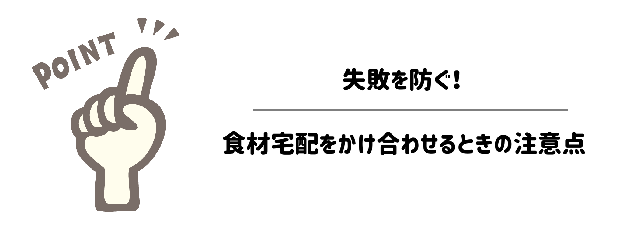 失敗を防ぐ!食材宅配をかけ合わせるときの注意点 サムネイル