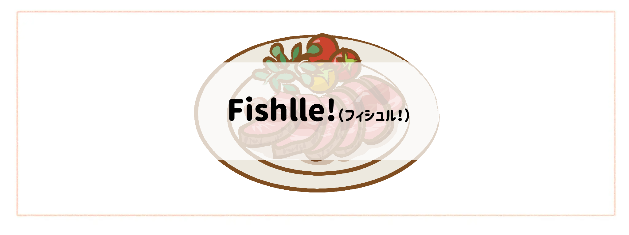 ハイクラス食材宅配サービスランキング Fishlle!(フィシュル!)