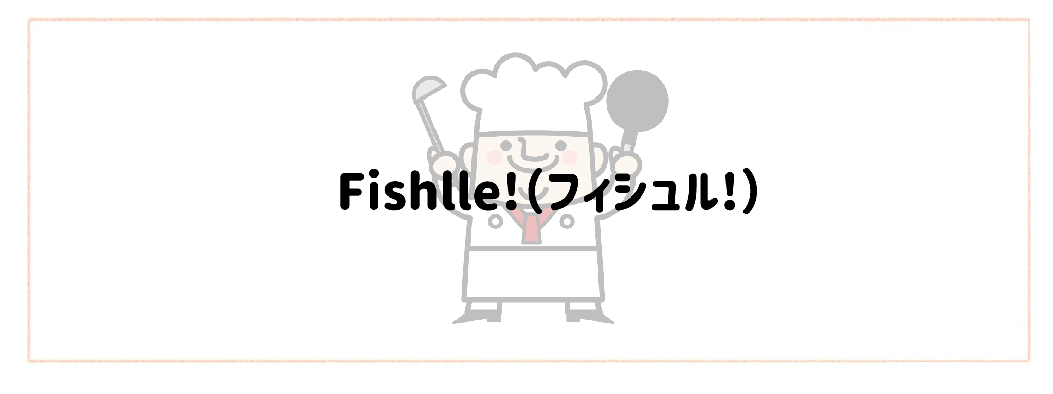 監修シェフ・レストランの味を楽しめる宅食・宅配弁当おすすめランキングTOP10 Fishlle!(フィシュル!)