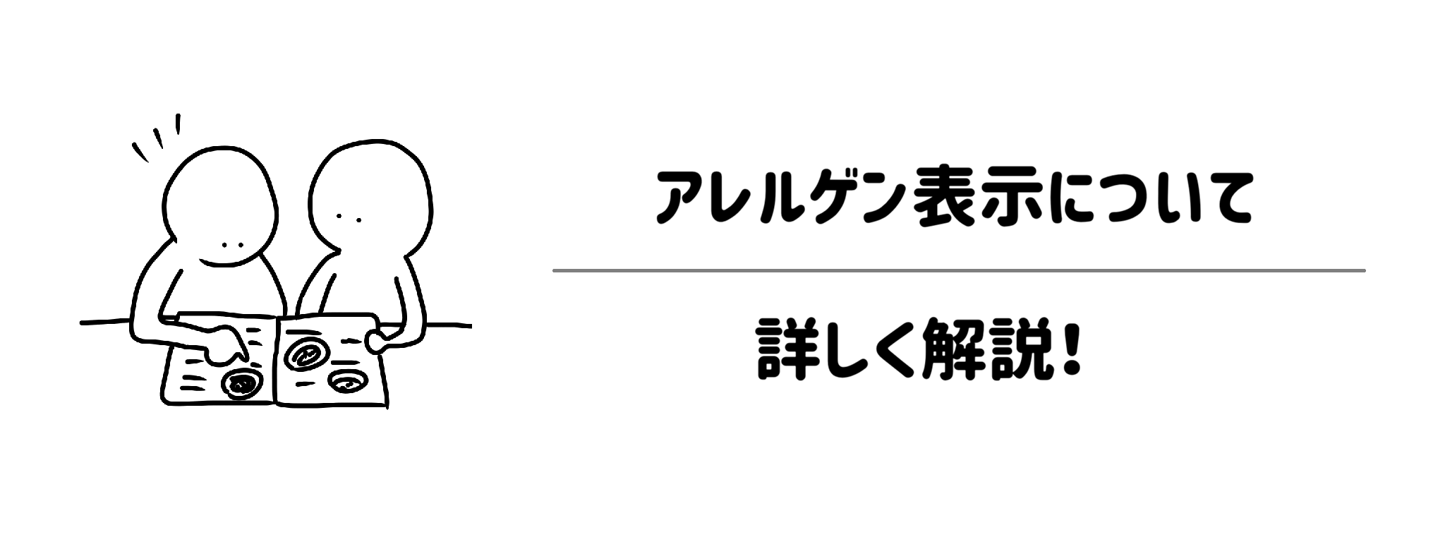アレルゲン表示について詳しく解説!