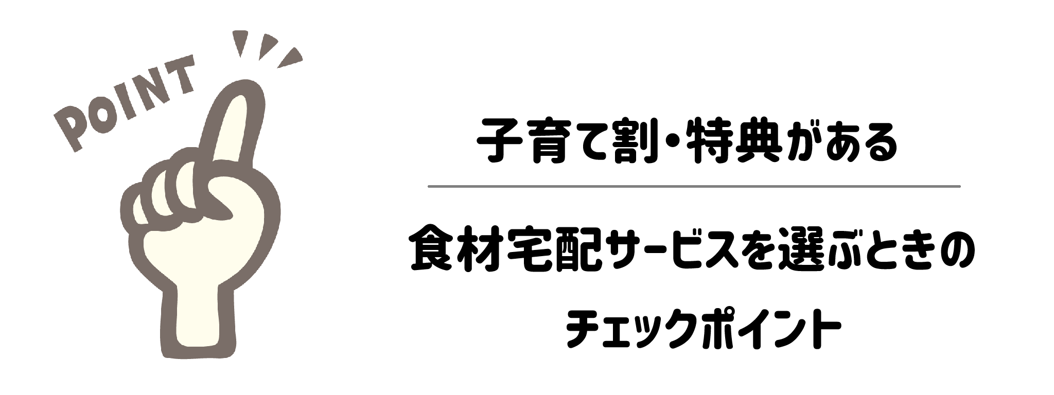 子育て割・特典がある食材宅配サービスを選ぶときのチェックポイント