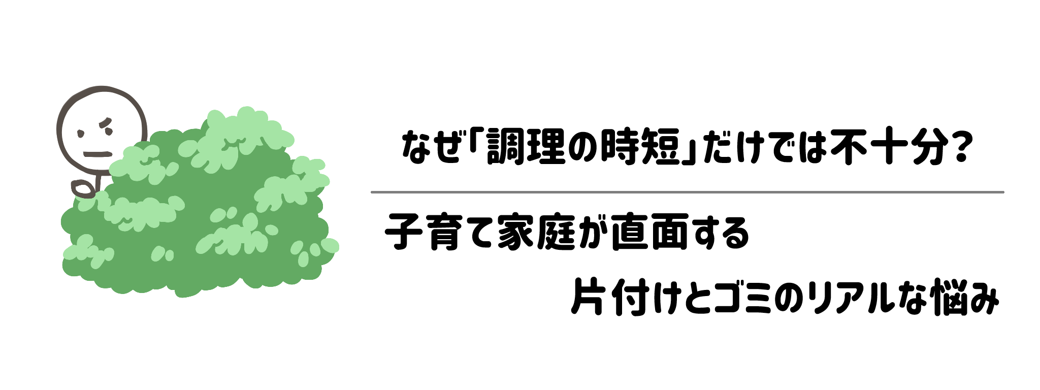 なぜ「調理の時短」だけでは不十分？子育て家庭が直面する片付けとゴミのリアルな悩み