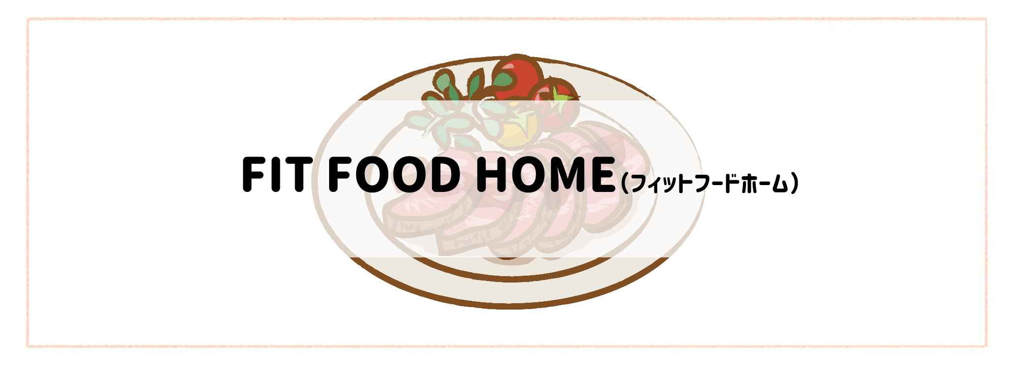 ハイクラス食材宅配サービスランキング FIT FOOD HOME(フィットフードホーム)