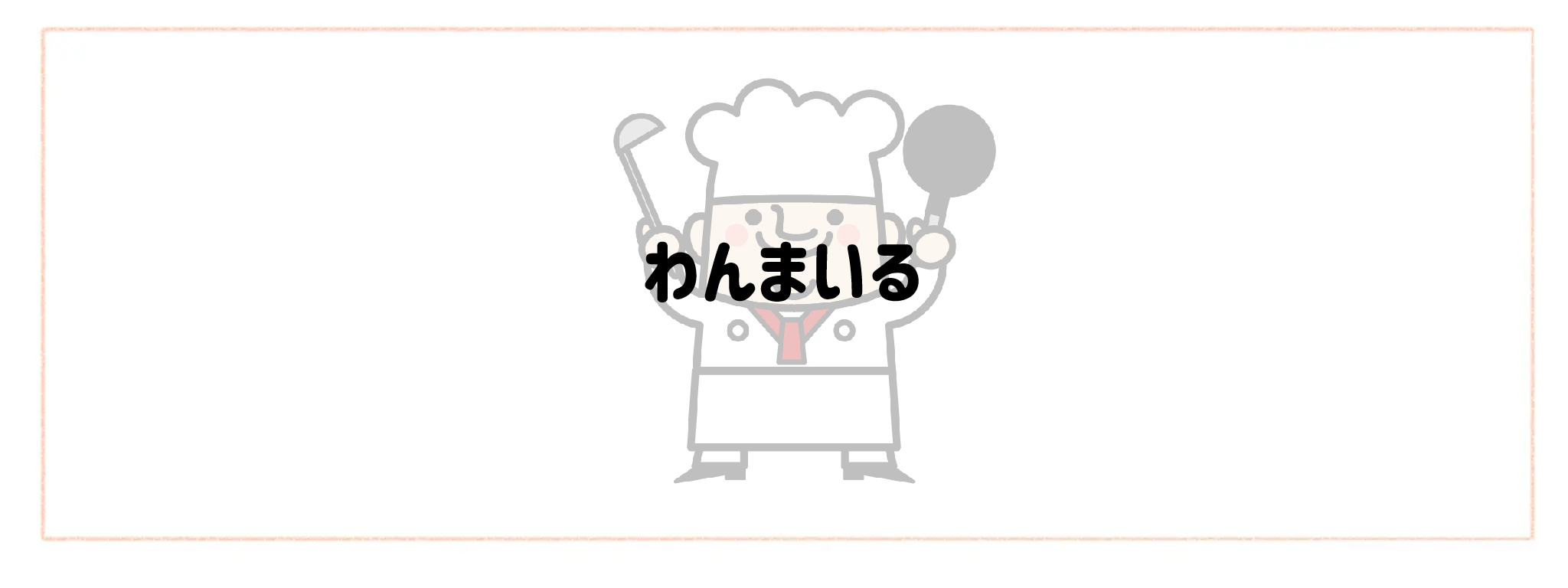 監修シェフ・レストランの味を楽しめる宅食・宅配弁当おすすめランキングTOP10 わんまいる