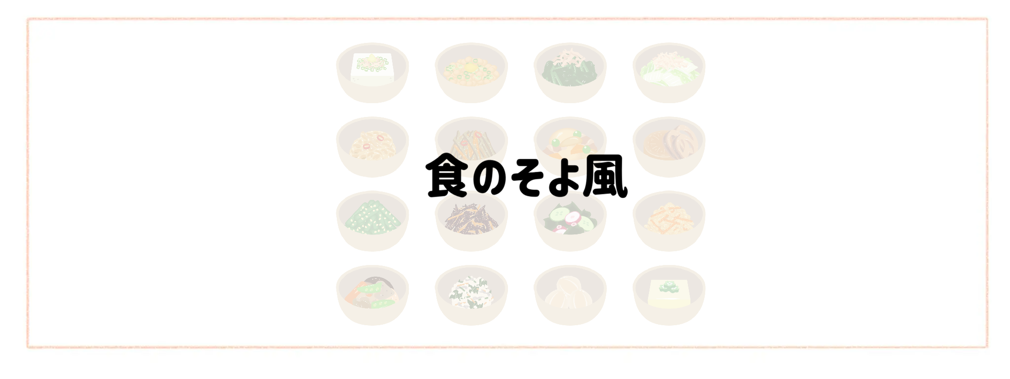 お惣菜宅配おすすめランキング10選！冷凍弁当との違いや失敗しない選び方 食のそよ風