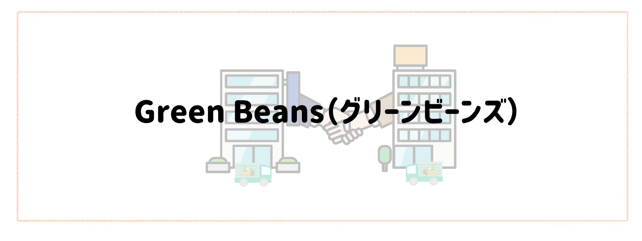 ヨシケイ×冷凍宅食・生協の最強併用ランキングTOP10 Green Beans(グリーンビーンズ)