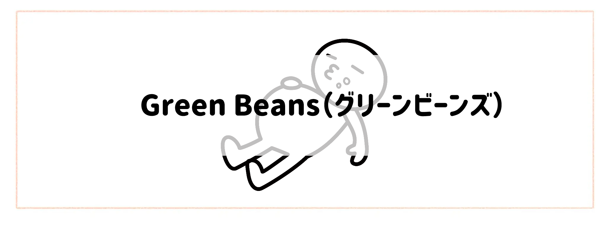 ボリューム×コスパ抜群の食材宅配おすすめランキングTOP10 Green Beans(グリーンビーンズ)
