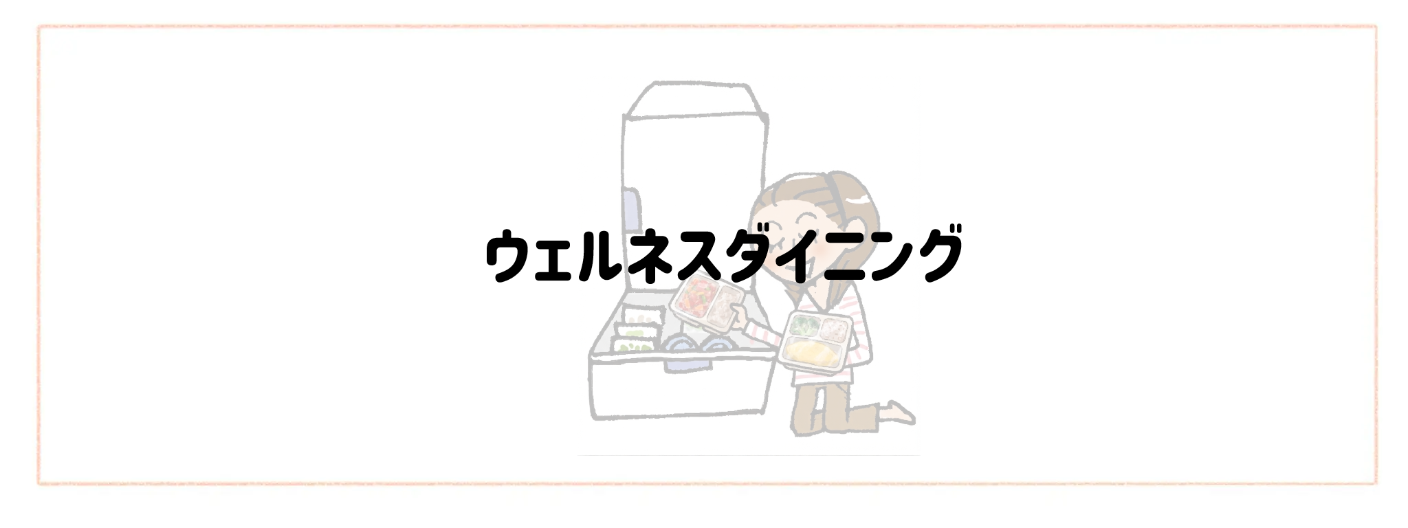 【総合ランキング】冷凍庫がかさばらないコンパクト食材宅配TOP10ウェルネスダイニング