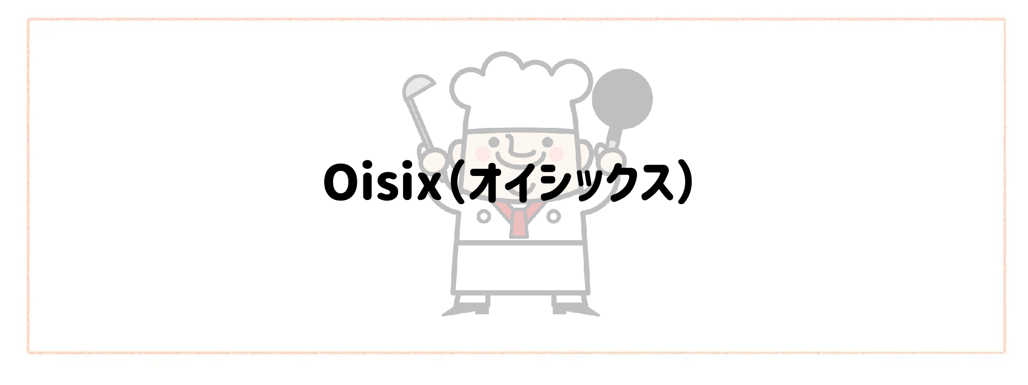 監修シェフ・レストランの味を楽しめる宅食・宅配弁当おすすめランキングTOP10 Oisix(オイシックス)