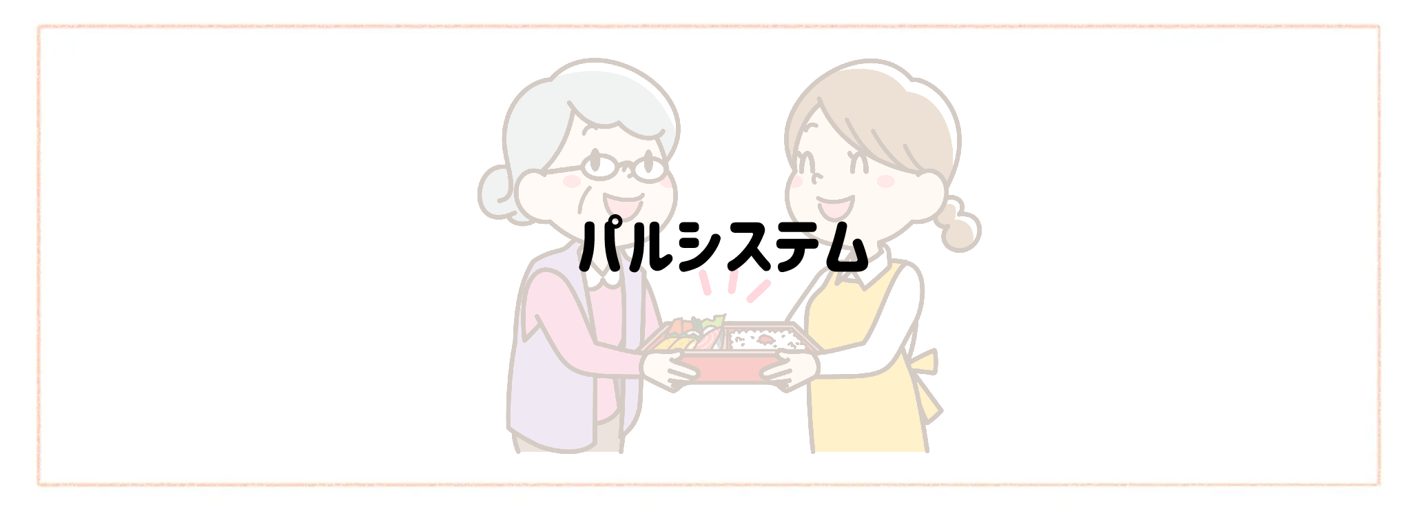 実家の見守り食材宅配サービス おすすめランキングTOP10 パルシステム