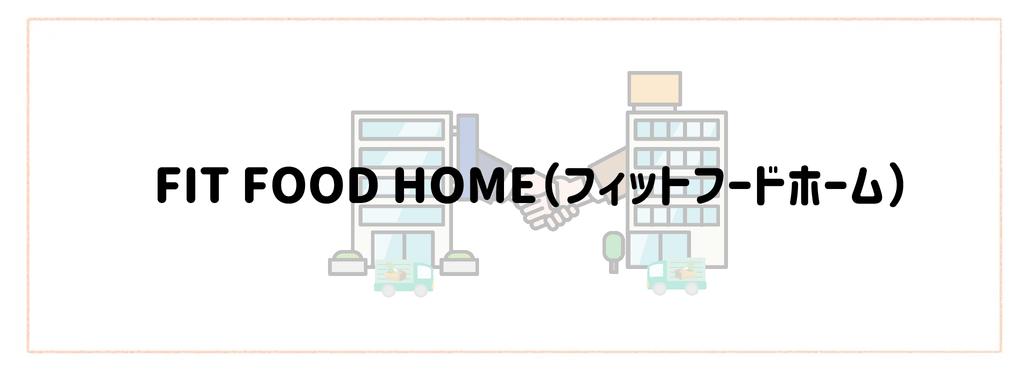 ヨシケイ×冷凍宅食・生協の最強併用ランキングTOP10 FIT FOOD HOME(フィットフードホーム)