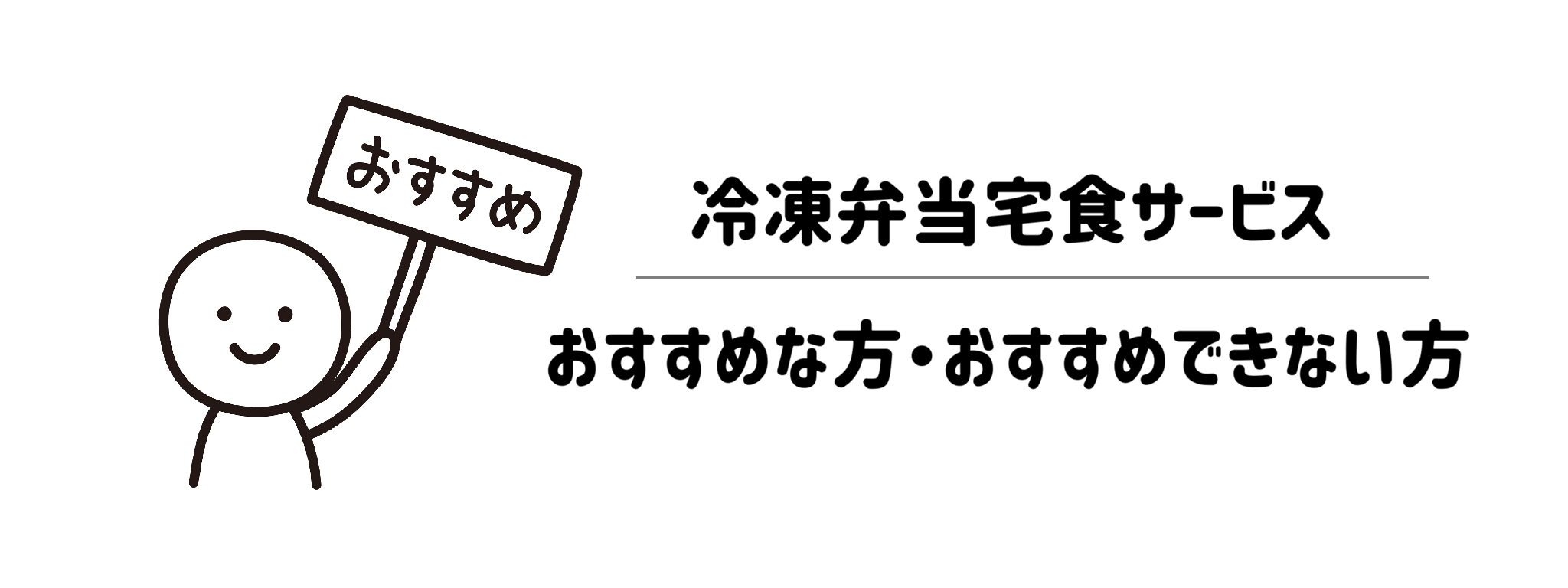おしゃれ＆トレンド重視冷凍弁当宅食サービス　おすすめな方・おすすめできない方