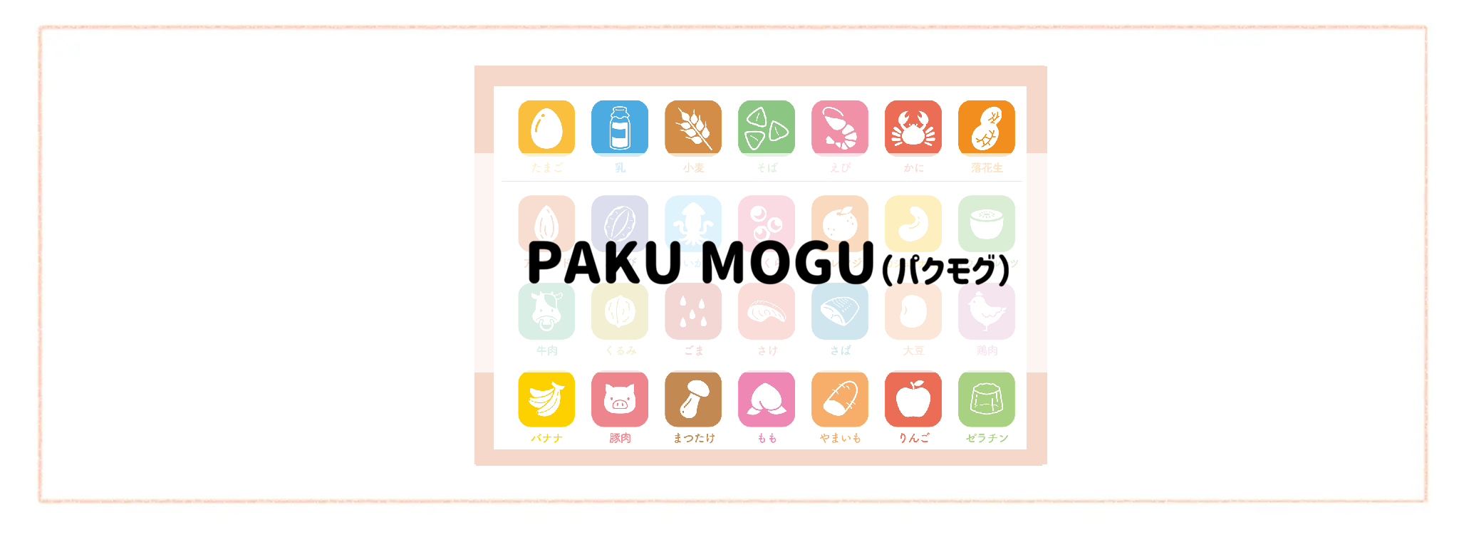 【食材宅配ランキング】アレルギー情報の分かりやすさで比較 PAKU MOGU(パクモグ)