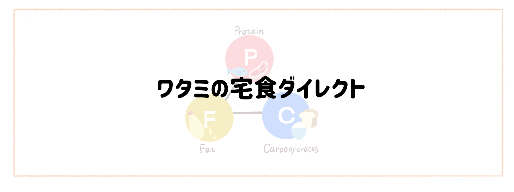 【PFC計算不要】おすすめ宅配サービスランキング ワタミの宅食ダイレクト