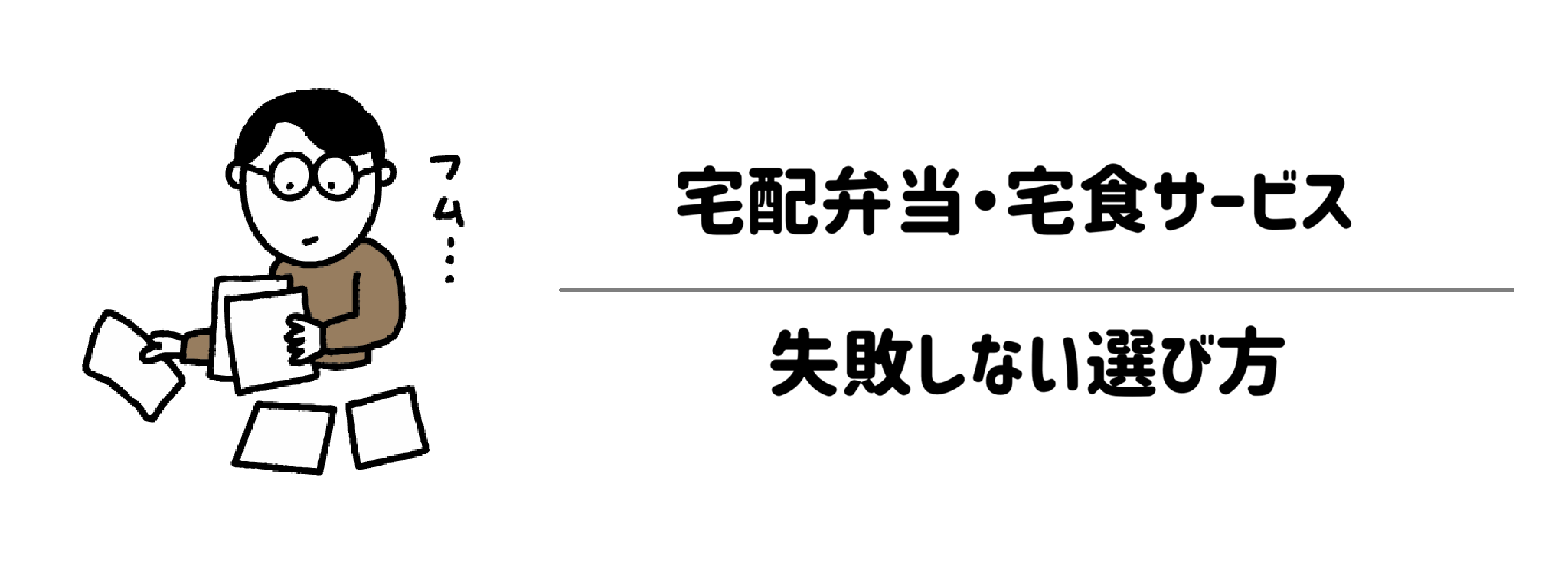 栄養管理・制限食重視宅配弁当・宅食サービス　失敗しない選び方
