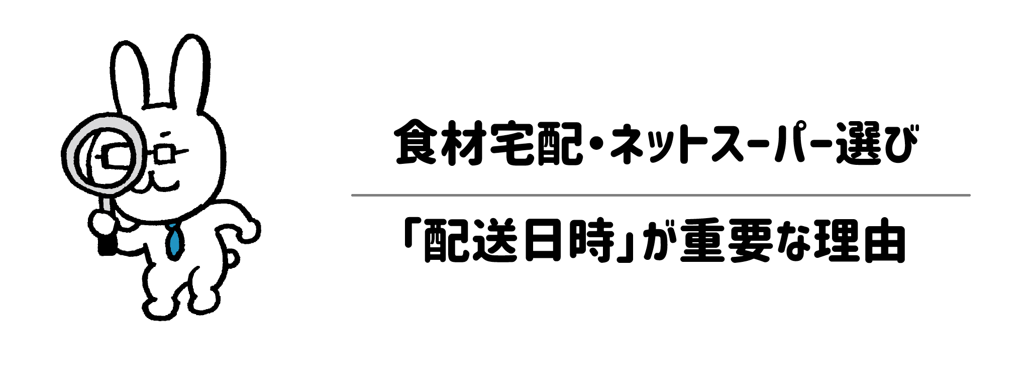 食材宅配・ネットスーパー選びで「配送日時」が重要な理由