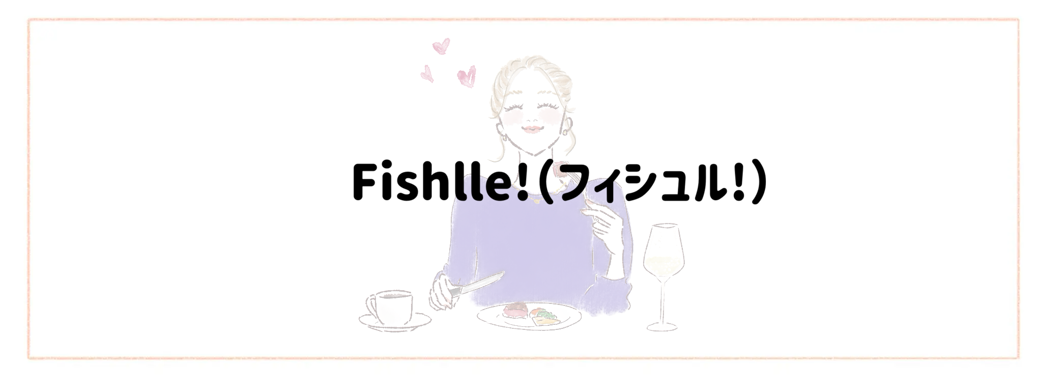 おしゃれ＆トレンド重視冷凍弁当宅食サービスランキング Fishlle!（フィシュル!）