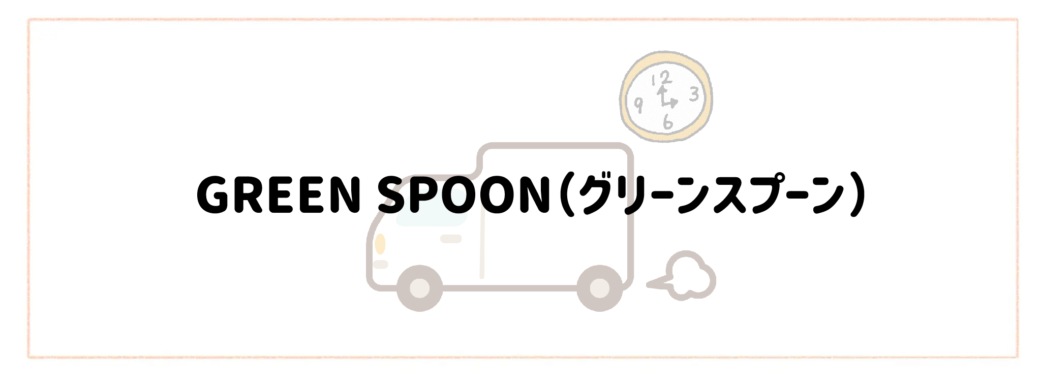 配送日時指定・即日配達で選ぶおすすめ食材宅配サービスTOP10 GREEN SPOON（グリーンスプーン）