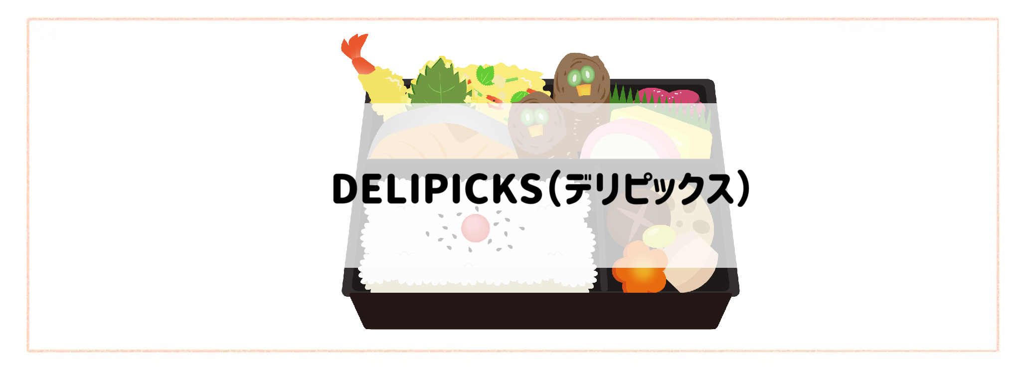 冷凍弁当おすすめランキングTOP10 DELIPICKS