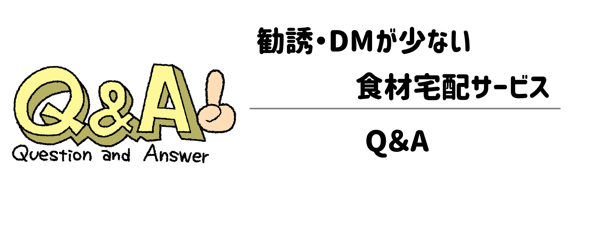 勧誘・DMが少ない食材宅配サービス Q&A
