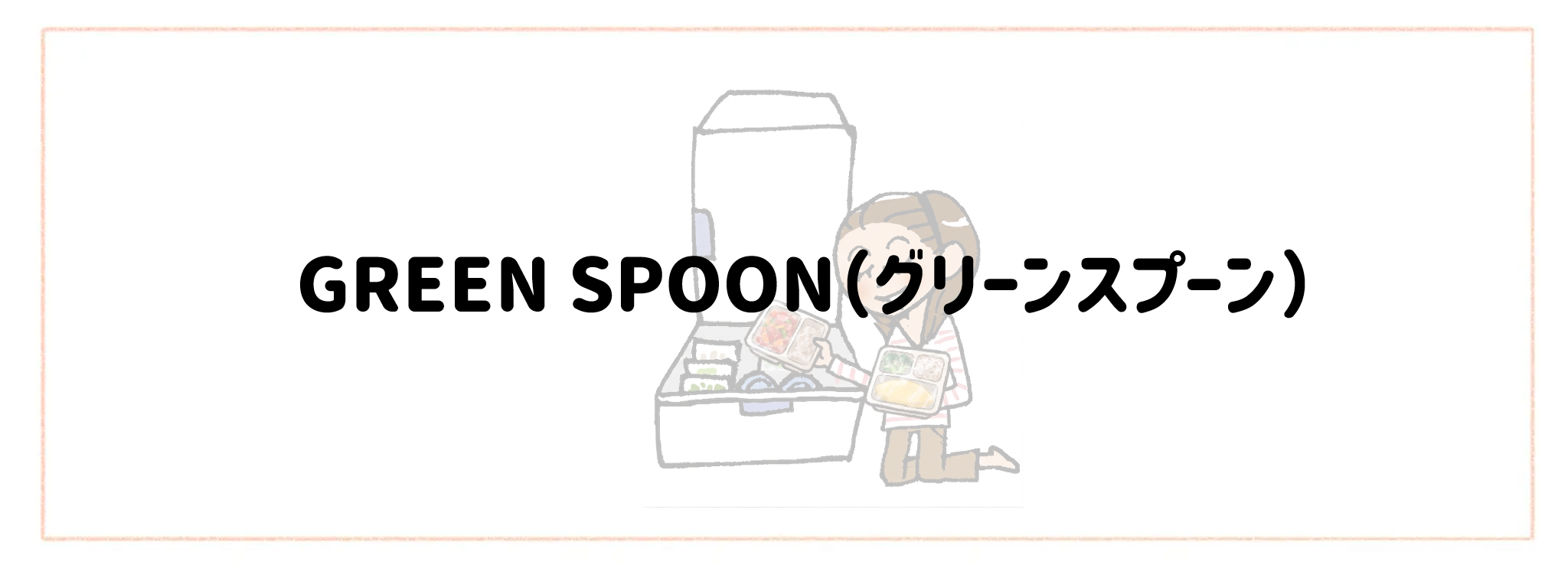 【総合ランキング】冷凍庫がかさばらないコンパクト食材宅配TOP10GREEN SPOON(グリーンスプーン)