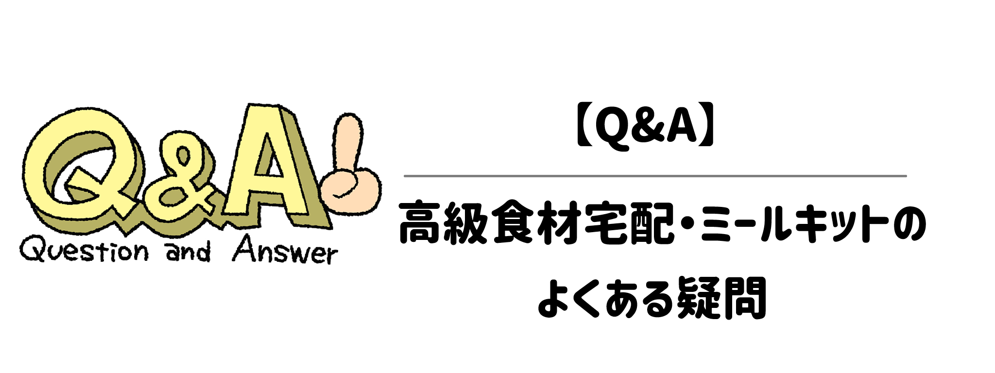 【Q&A】高級食材宅配・ミールキットのよくある疑問