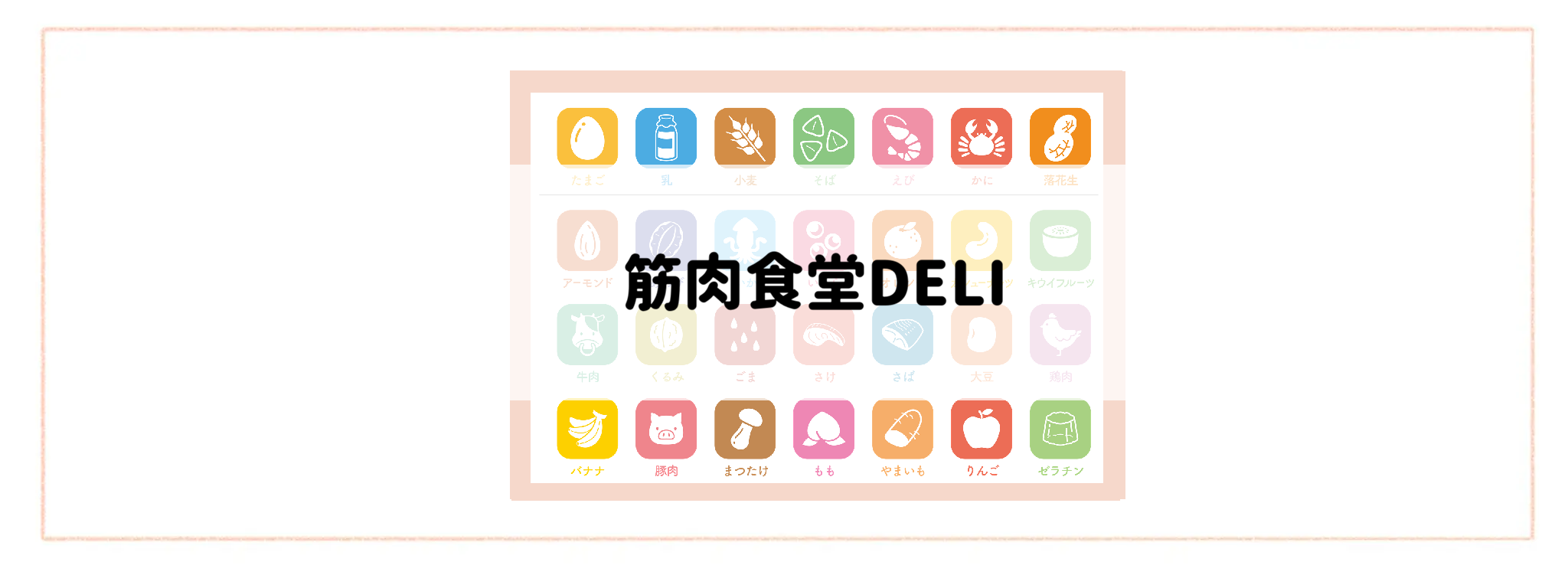 【食材宅配ランキング】アレルギー情報の分かりやすさで比較 筋肉食堂DELI