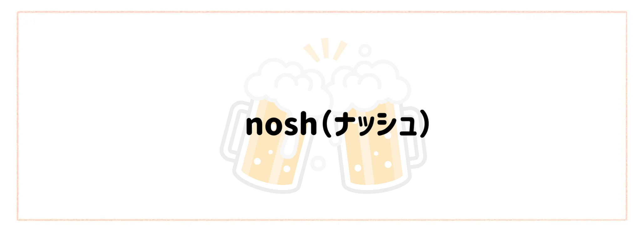晩酌・宅飲み向けおつまみ宅食TOP10　nosh（ナッシュ）