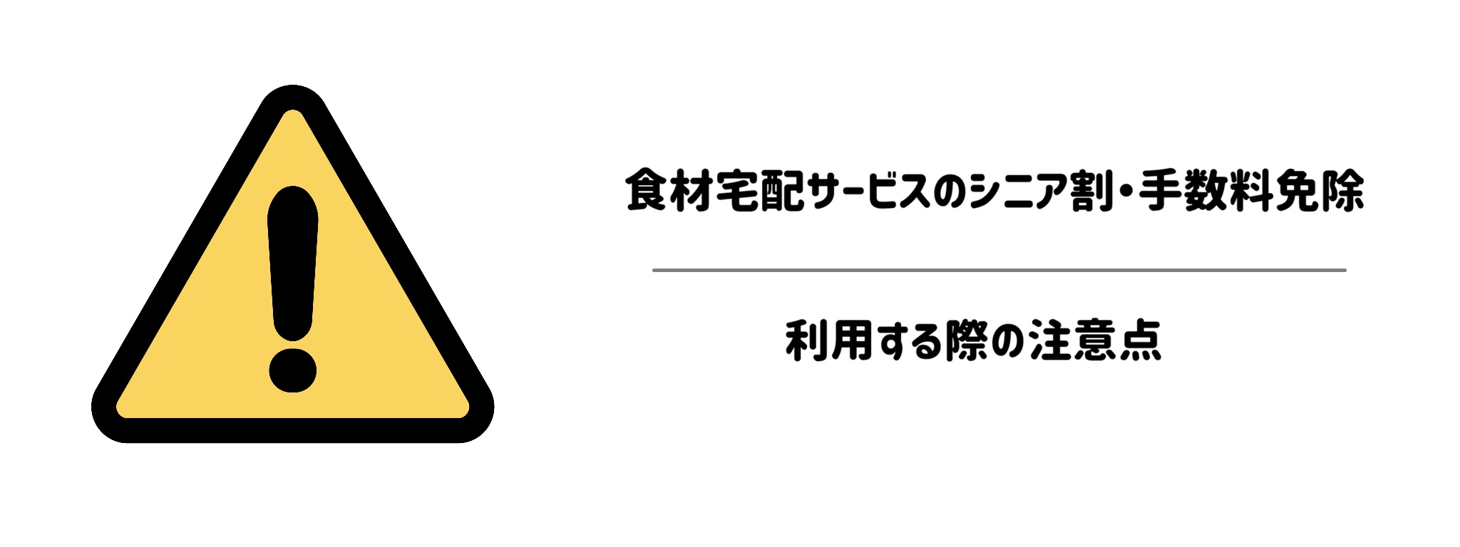 食材宅配サービスのシニア割・手数料免除を利用する際の注意点
