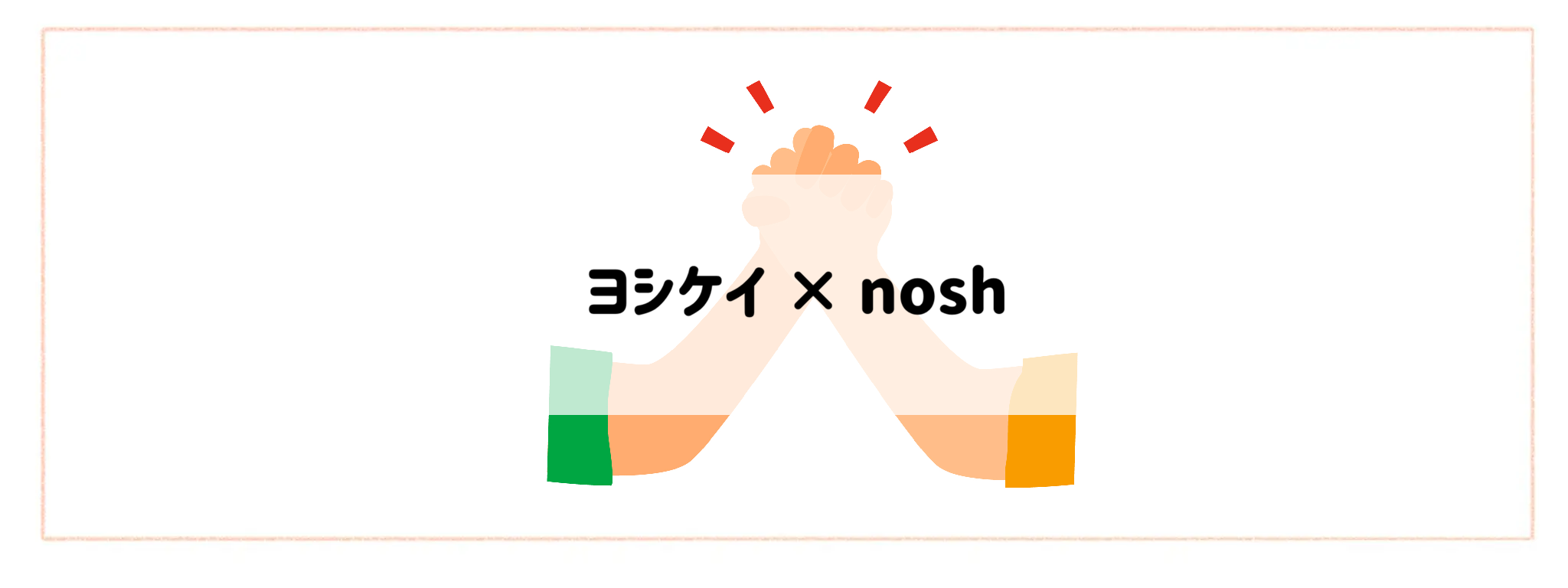 併用・かけもちしやすいサービスの組み合わせランキングヨシケイ × nosh