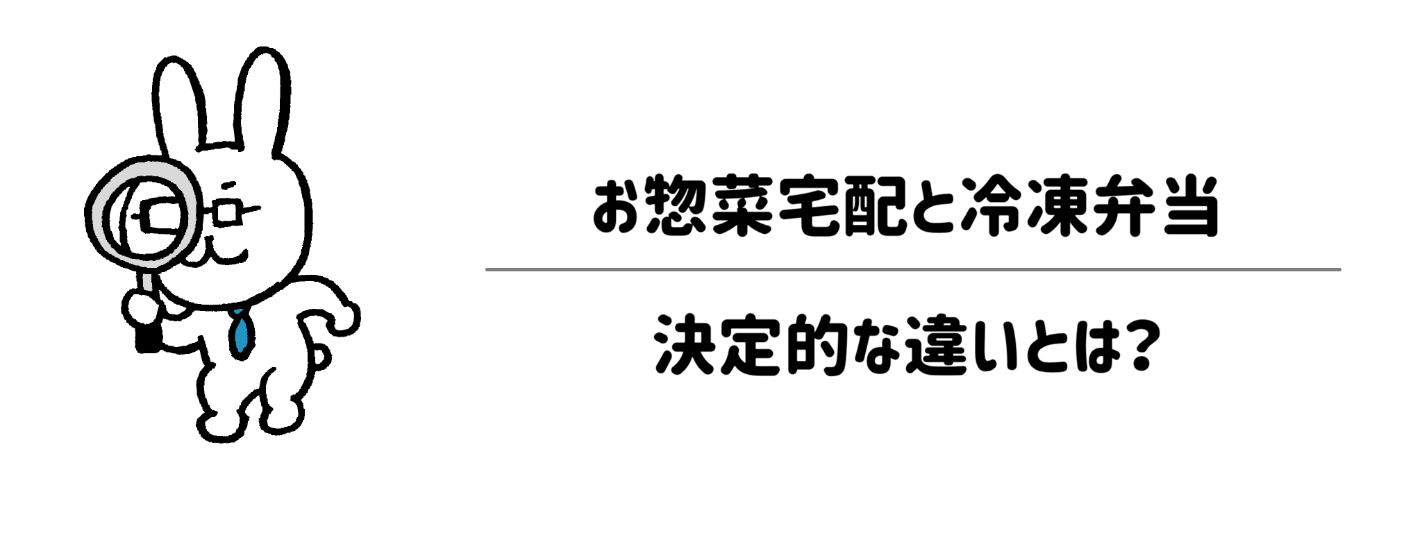 お惣菜宅配と冷凍弁当の決定的な違いとは？それぞれのメリット・デメリット