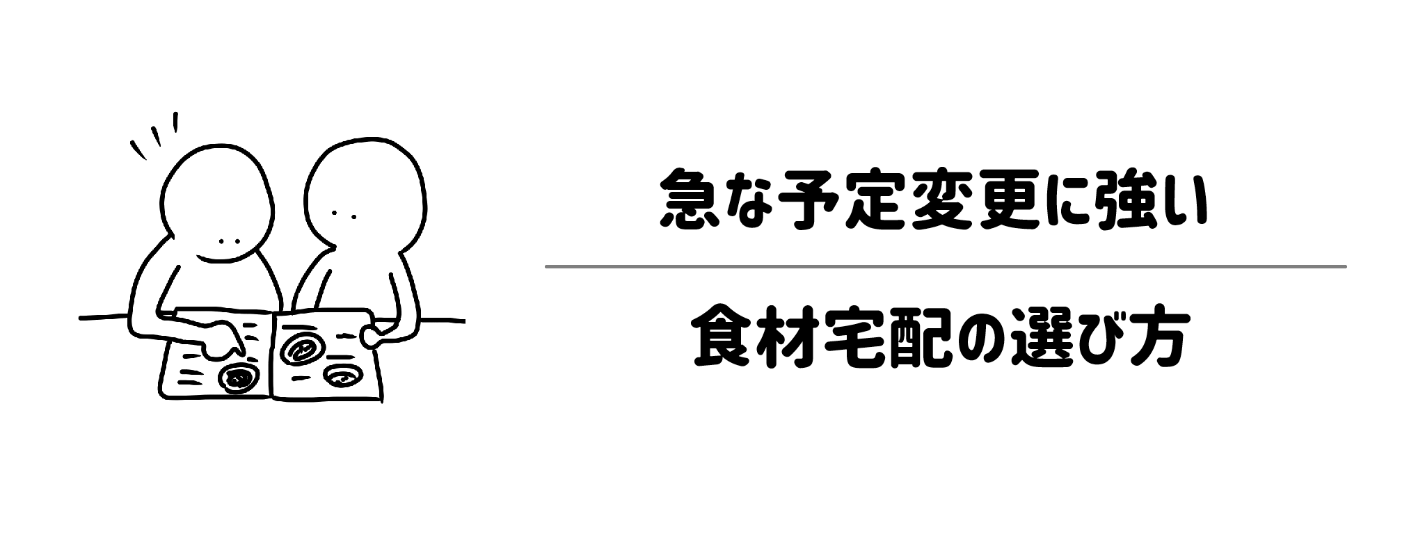 急な予定変更に強い食材宅配の選び方