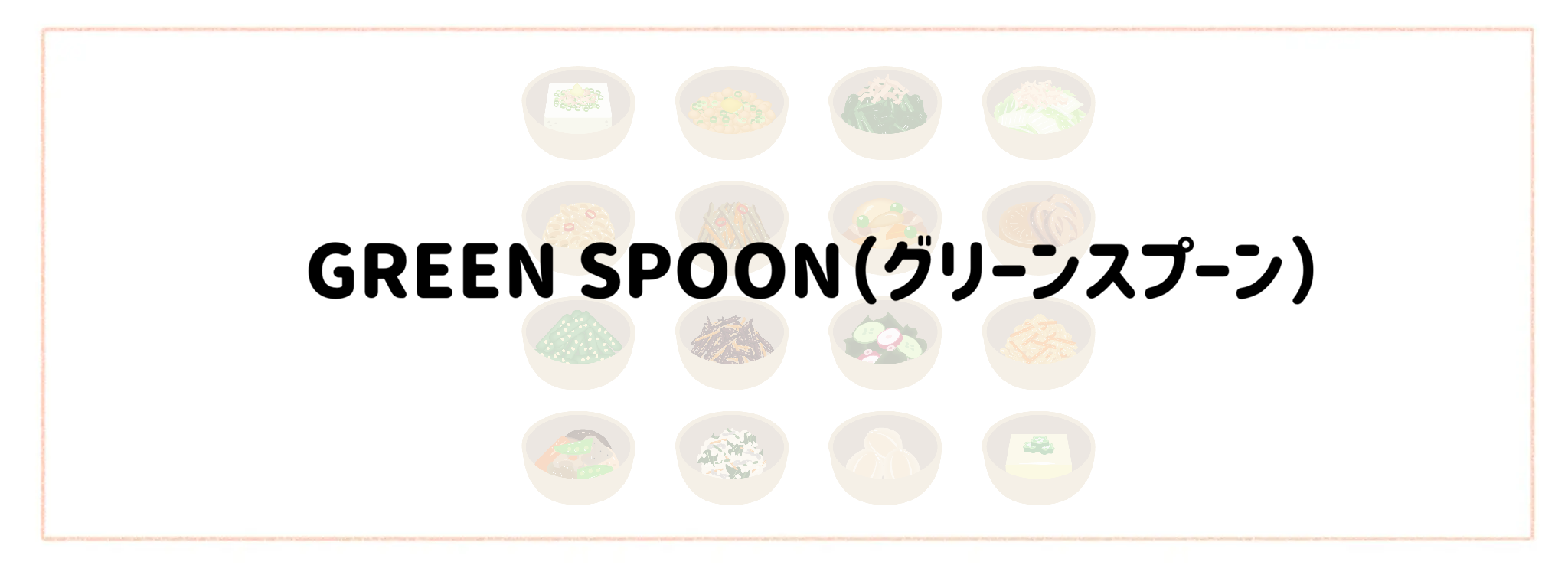 お惣菜宅配おすすめランキング10選！冷凍弁当との違いや失敗しない選び方 GREEN SPOON（グリーンスプーン）