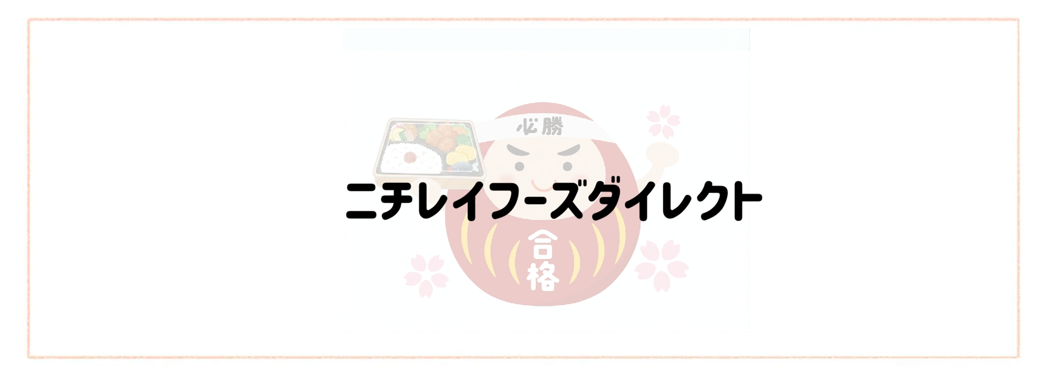 思春期の受験生も満足！おすすめ冷凍弁当ランキングTOP10　ニチレイフーズダイレクト